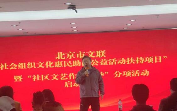北京市文聯社會組織文化惠民扶持項目暨社區文藝作品輔導活動啟動