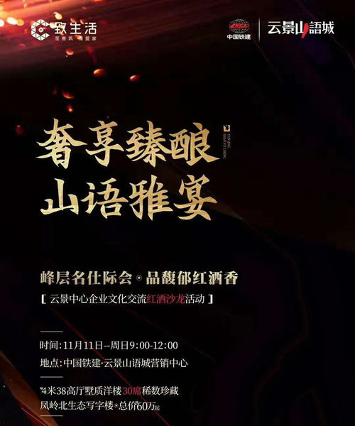 11月11日中國鐵建云景山語城舉行云景中心企業(yè)文化交流紅酒沙龍活動(dòng)